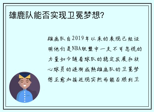 雄鹿队能否实现卫冕梦想？