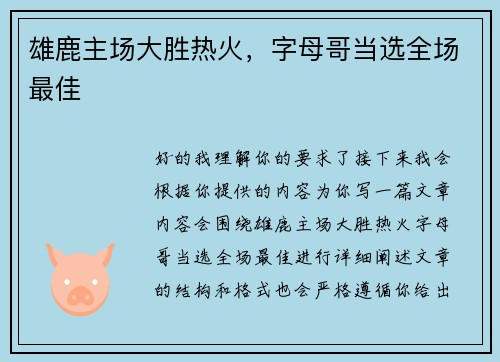 雄鹿主场大胜热火，字母哥当选全场最佳