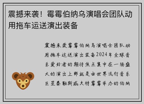 震撼来袭！霉霉伯纳乌演唱会团队动用拖车运送演出装备