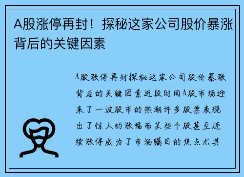 A股涨停再封！探秘这家公司股价暴涨背后的关键因素