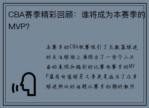 CBA赛季精彩回顾：谁将成为本赛季的MVP？