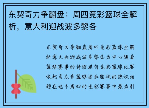 东契奇力争翻盘：周四竞彩篮球全解析，意大利迎战波多黎各