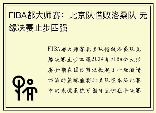 FIBA都大师赛：北京队惜败洛桑队 无缘决赛止步四强