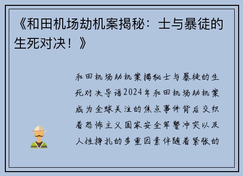 《和田机场劫机案揭秘：士与暴徒的生死对决！》