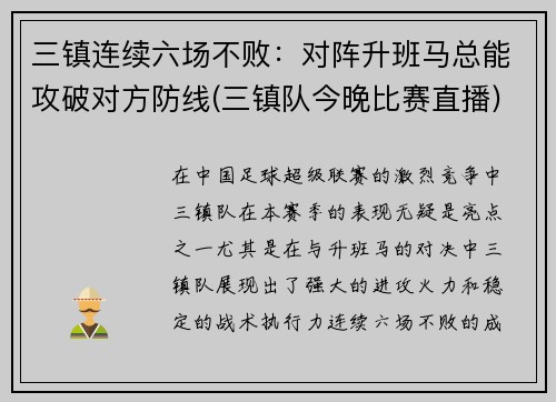三镇连续六场不败：对阵升班马总能攻破对方防线(三镇队今晚比赛直播)