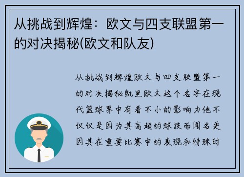 从挑战到辉煌：欧文与四支联盟第一的对决揭秘(欧文和队友)