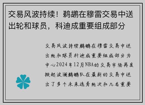 交易风波持续！鹈鹕在穆雷交易中送出轮和球员，科迪成重要组成部分