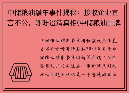 中储粮油罐车事件揭秘：接收企业直言不公，呼吁澄清真相(中储粮油品牌)