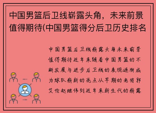 中国男篮后卫线崭露头角，未来前景值得期待(中国男篮得分后卫历史排名)