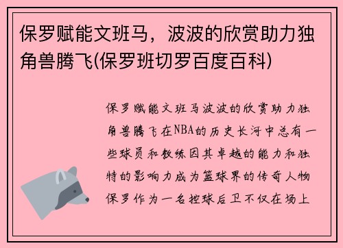 保罗赋能文班马，波波的欣赏助力独角兽腾飞(保罗班切罗百度百科)
