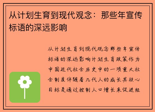 从计划生育到现代观念：那些年宣传标语的深远影响