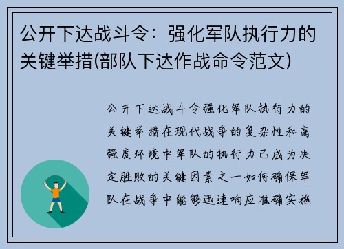 公开下达战斗令：强化军队执行力的关键举措(部队下达作战命令范文)