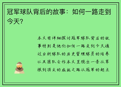 冠军球队背后的故事：如何一路走到今天？