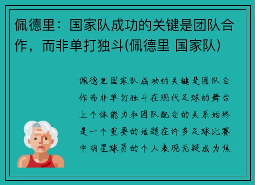 佩德里：国家队成功的关键是团队合作，而非单打独斗(佩德里 国家队)