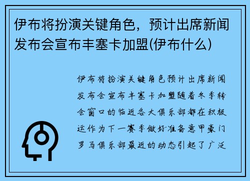 伊布将扮演关键角色，预计出席新闻发布会宣布丰塞卡加盟(伊布什么)