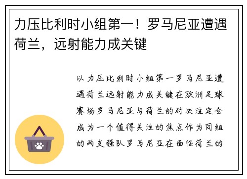 力压比利时小组第一！罗马尼亚遭遇荷兰，远射能力成关键