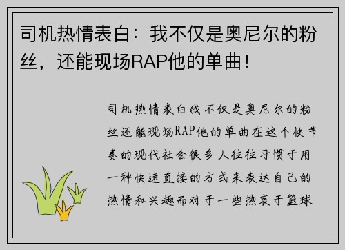 司机热情表白：我不仅是奥尼尔的粉丝，还能现场RAP他的单曲！