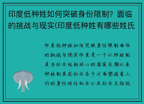 印度低种姓如何突破身份限制？面临的挑战与现实(印度低种姓有哪些姓氏)