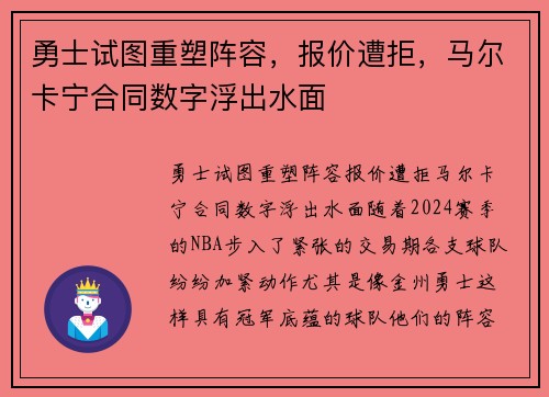 勇士试图重塑阵容，报价遭拒，马尔卡宁合同数字浮出水面