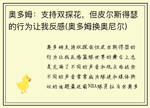 奥多姆：支持双探花，但皮尔斯得瑟的行为让我反感(奥多姆换奥尼尔)