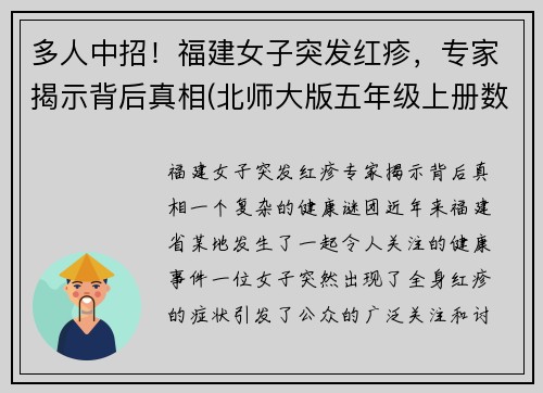 多人中招！福建女子突发红疹，专家揭示背后真相(北师大版五年级上册数学谁打电话的时间长教案)
