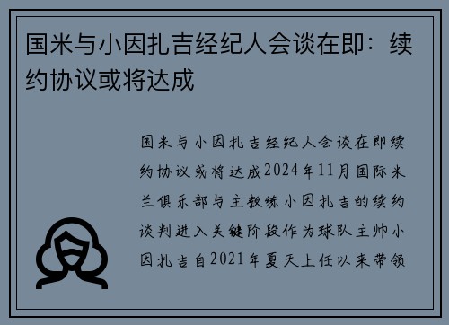 国米与小因扎吉经纪人会谈在即：续约协议或将达成