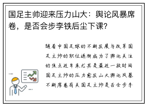 国足主帅迎来压力山大：舆论风暴席卷，是否会步李铁后尘下课？