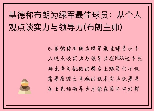 基德称布朗为绿军最佳球员：从个人观点谈实力与领导力(布朗主帅)