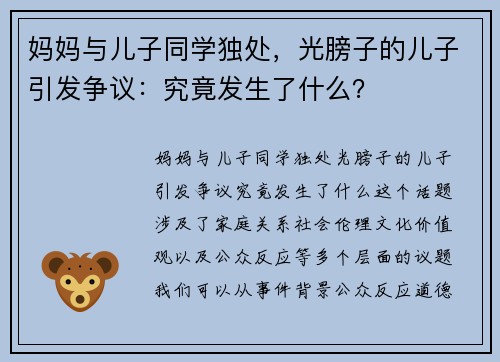 妈妈与儿子同学独处，光膀子的儿子引发争议：究竟发生了什么？