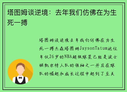 塔图姆谈逆境：去年我们仿佛在为生死一搏