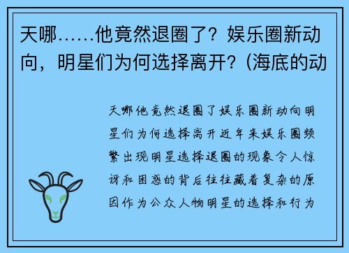 天哪……他竟然退圈了？娱乐圈新动向，明星们为何选择离开？(海底的动物作文)