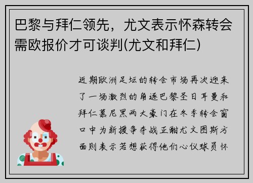 巴黎与拜仁领先，尤文表示怀森转会需欧报价才可谈判(尤文和拜仁)