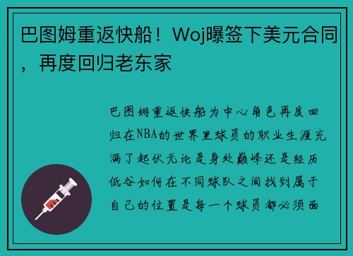 巴图姆重返快船！Woj曝签下美元合同，再度回归老东家