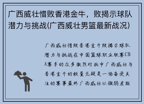 广西威壮惜败香港金牛，败揭示球队潜力与挑战(广西威壮男篮最新战况)
