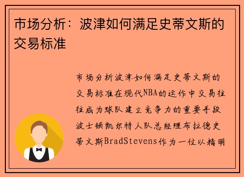 市场分析：波津如何满足史蒂文斯的交易标准