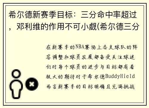 希尔德新赛季目标：三分命中率超过，邓利维的作用不可小觑(希尔德三分总数)