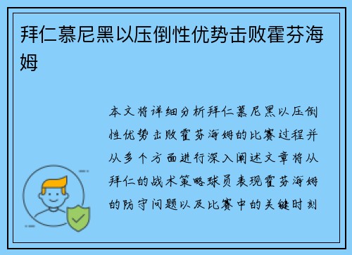 拜仁慕尼黑以压倒性优势击败霍芬海姆