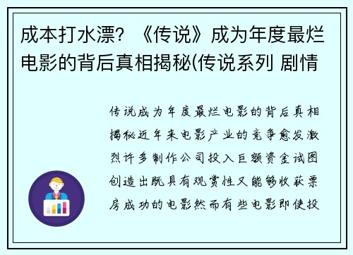 成本打水漂？《传说》成为年度最烂电影的背后真相揭秘(传说系列 剧情)