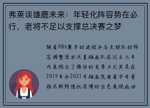 弗莱谈雄鹿未来：年轻化阵容势在必行，老将不足以支撑总决赛之梦