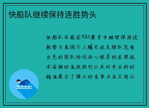 快船队继续保持连胜势头