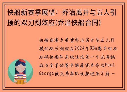 快船新赛季展望：乔治离开与五人引援的双刃剑效应(乔治快船合同)