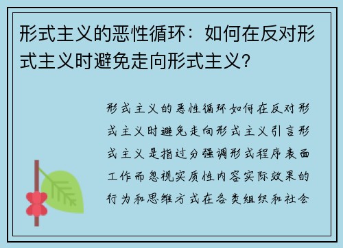形式主义的恶性循环：如何在反对形式主义时避免走向形式主义？