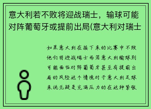意大利若不败将迎战瑞士，输球可能对阵葡萄牙或提前出局(意大利对瑞士阵容)