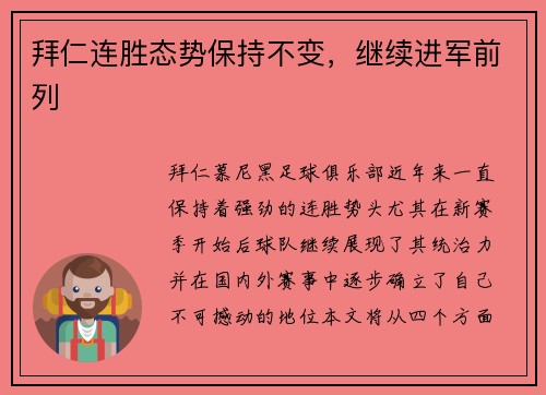 拜仁连胜态势保持不变，继续进军前列