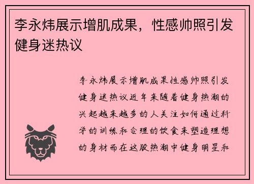 李永炜展示增肌成果，性感帅照引发健身迷热议