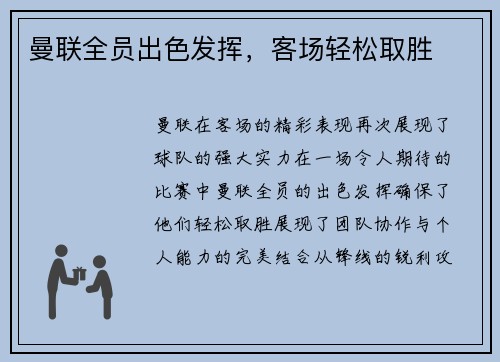 曼联全员出色发挥，客场轻松取胜