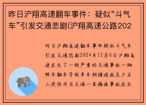 昨日沪翔高速翻车事件：疑似“斗气车”引发交通悲剧(沪翔高速公路2020年收费标准)