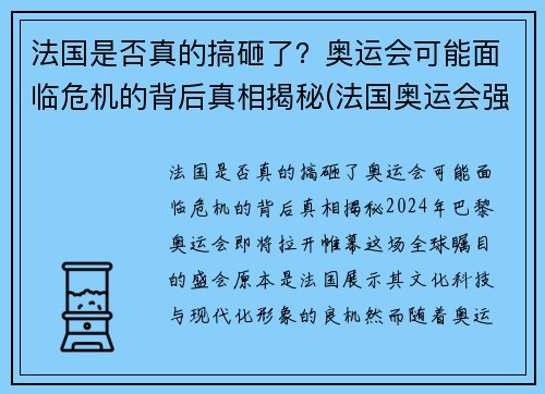 法国是否真的搞砸了？奥运会可能面临危机的背后真相揭秘(法国奥运会强势项目)