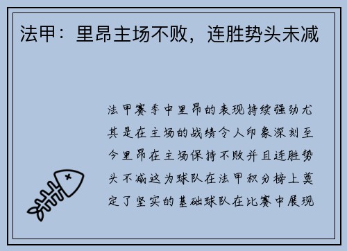 法甲：里昂主场不败，连胜势头未减