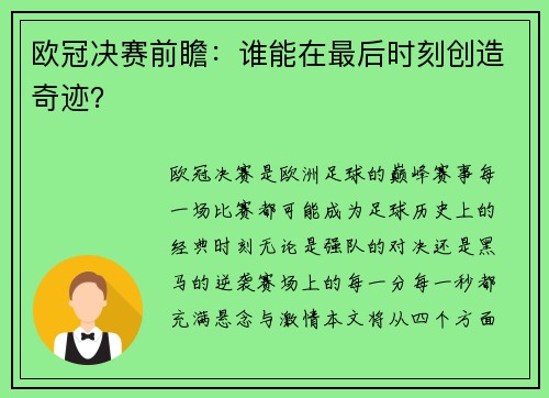 欧冠决赛前瞻：谁能在最后时刻创造奇迹？